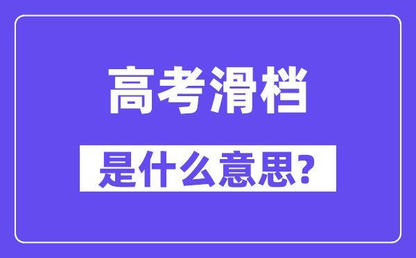 高考滑檔是什么意思,滑檔和退檔的區別是什么？