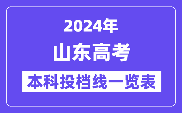 山東2024年高考本科批第一次投檔線一覽表（2025年參考）