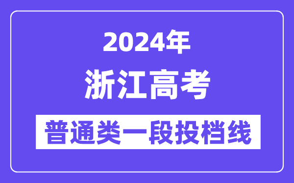 浙江2024年高考普通類一段平行志愿投檔線（2025年參考）