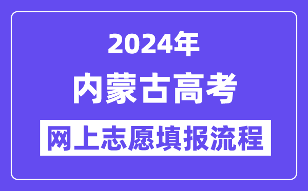 2024年內蒙古高考網上志愿填報流程