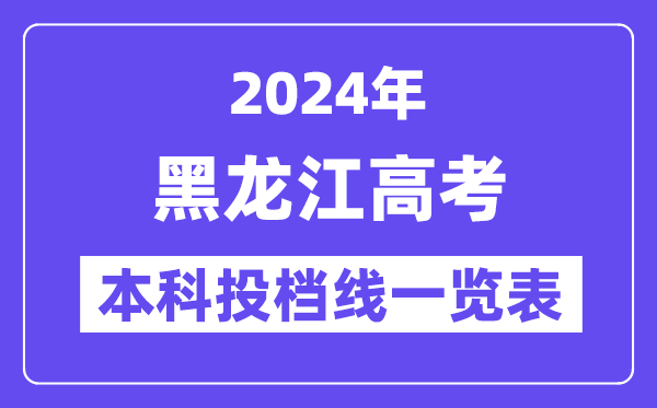 黑龍江2024年高考本科批投檔線一覽表（2025年參考）