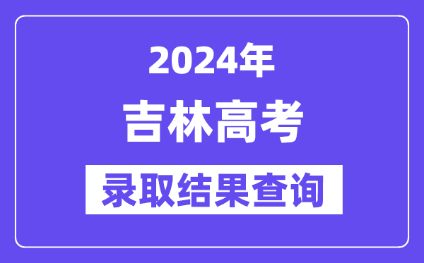 2024年吉林高考錄取結果查詢方式及入口