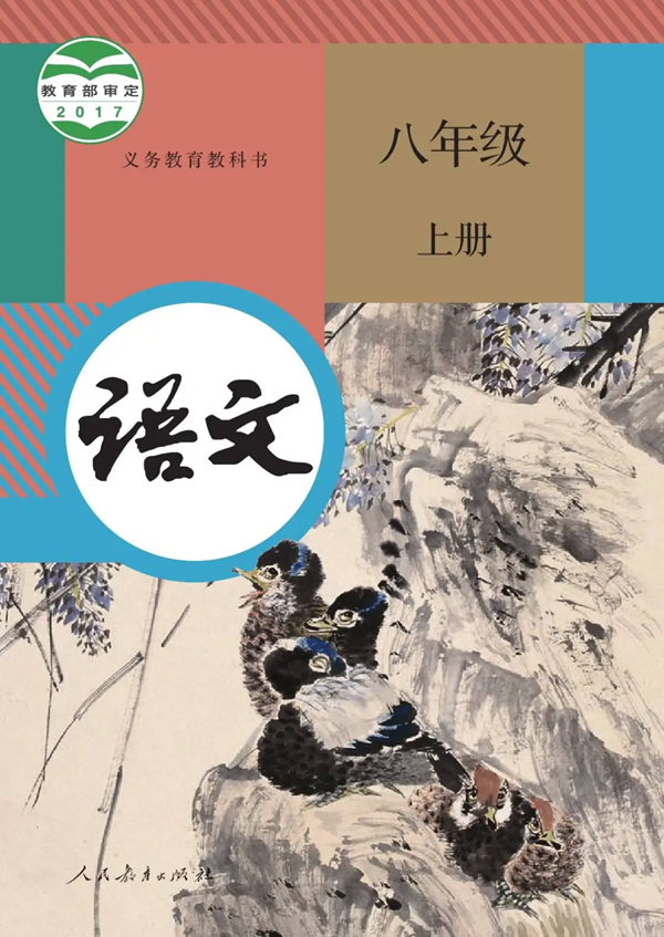 2024年秋人教版八年級語文新教材有哪些改動變化（附新課本目錄）