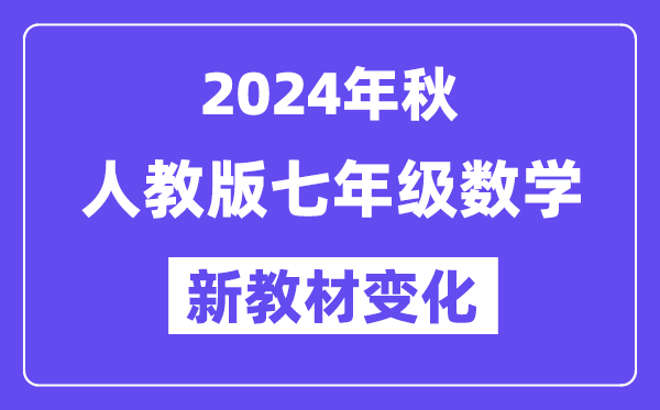 2024年秋人教版七年級數學新教材有哪些改動變化（附新課本目錄）