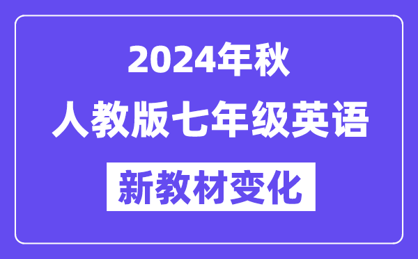 2024年秋人教版七年級英語新教材有哪些改動變化（附新課本目錄）