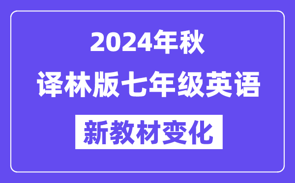 2024年秋譯林版七年級英語新教材有哪些改動變化（附新課本目錄）