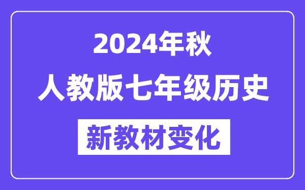 2024年秋人教版七年級歷史新教材有哪些改動變化（附新課本目錄）