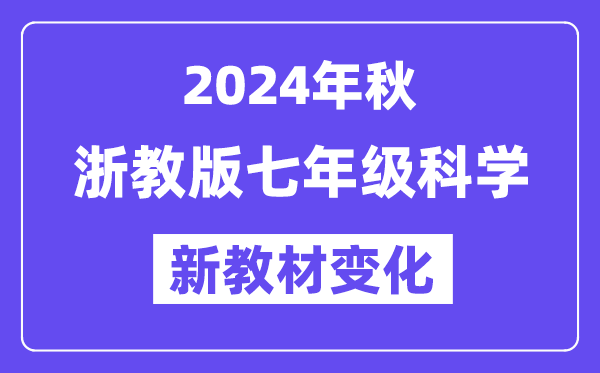 2024年秋浙教版七年級科學新教材有哪些改動變化（附新課本目錄）