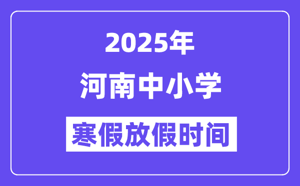 2025年河南中小學寒假放假時間表,具體時間安排是幾月幾號