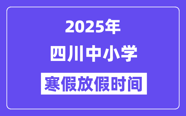 2025年四川中小學寒假放假時間表,具體時間安排是幾月幾號