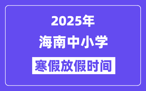 2025年海南中小學(xué)寒假放假時間表,具體時間安排是幾月幾號