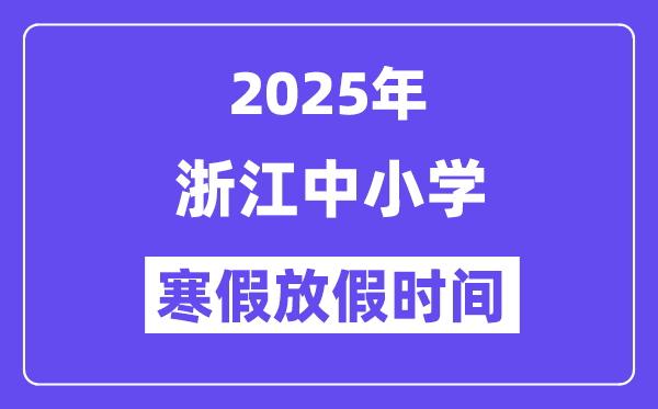 2025年浙江中小學寒假放假時間表,具體時間安排是幾月幾號