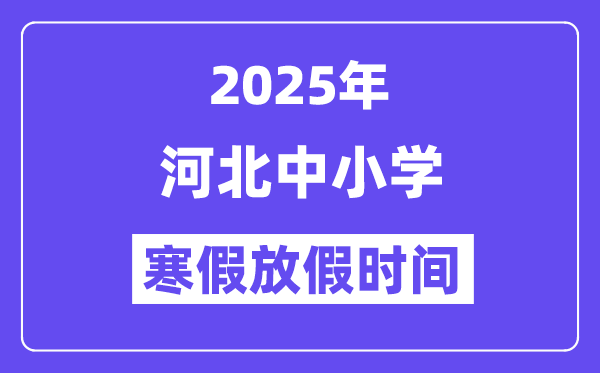 2025年河北中小學寒假放假時間表,具體時間安排是幾月幾號