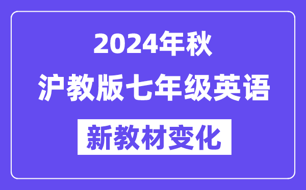 2024年秋滬教版七年級英語新教材有哪些改動變化