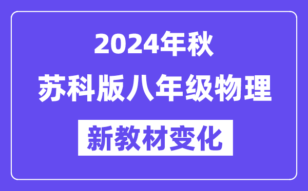 2024年秋蘇科版八年級物理新教材有哪些改動變化（附新課本目錄）