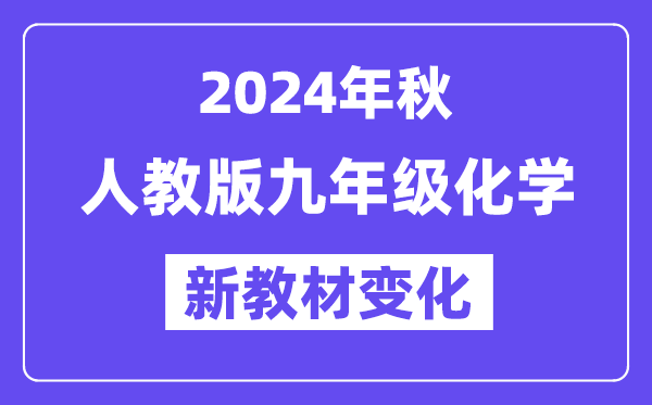 2024年秋人教版九年級化學新教材有哪些改動變化（附新課本目錄）