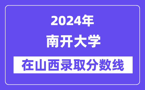 南開大學2024年在山西錄取分數線一覽表（2025年參考）