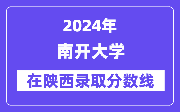 南開大學2024年在陜西錄取分數線一覽表（2025年參考）