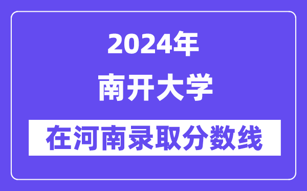 南開大學2024年在河南錄取分數線一覽表（2025年參考）