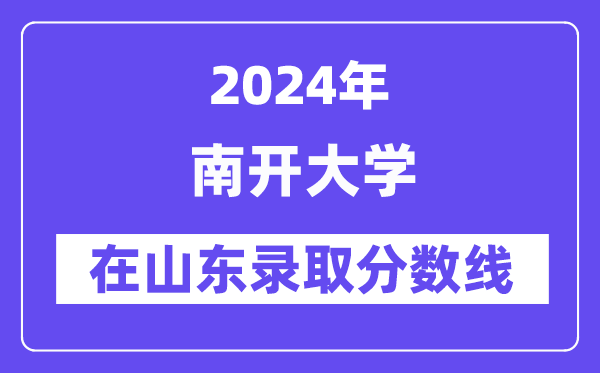 南開大學(xué)2024年在山東錄取分?jǐn)?shù)線一覽表（2025年參考）