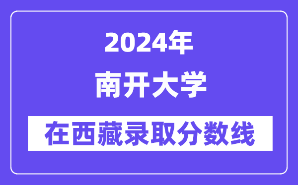 南開大學2024年在西藏錄取分數線一覽表（2025年參考）