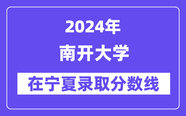 南開大學2024年在寧夏錄取分數線一覽表（2025年參考）