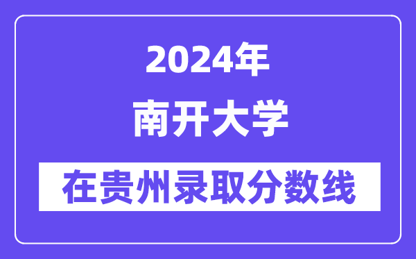 南開大學2024年在貴州錄取分數線一覽表（2025年參考）