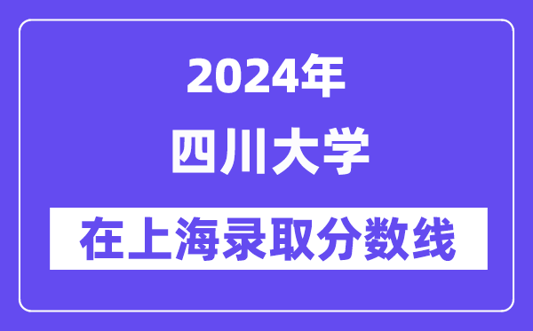 四川大學2024年在上海錄取分數線一覽表（2025年參考）