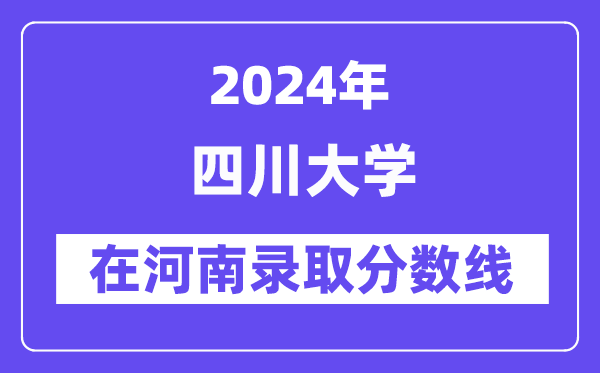 四川大學2024年在河南錄取分數線一覽表（2025年參考）