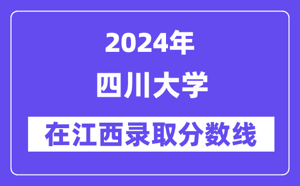 四川大學(xué)2024年在江西錄取分?jǐn)?shù)線一覽表（2025年參考）