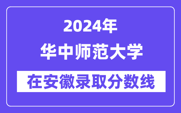 華中師范大學2024年在安徽錄取分數線一覽表（2025年參考）