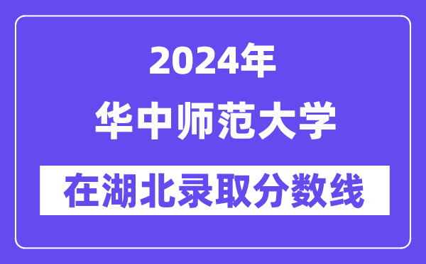 華中師范大學2024年在湖北錄取分數線一覽表（2025年參考）