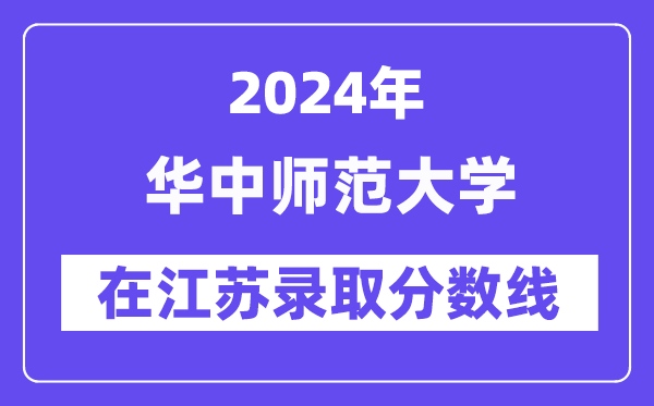 華中師范大學2024年在江蘇錄取分數線一覽表（2025年參考）