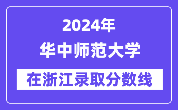 華中師范大學2024年在浙江錄取分數線一覽表（2025年參考）