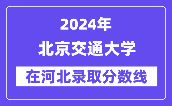 北京交通大學2024年在河北錄取分數線一覽表（2025年參考）