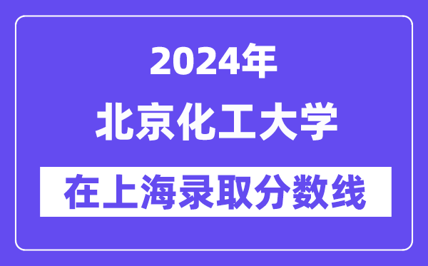 北京化工大學2024年在上海錄取分數線一覽表（2025年參考）