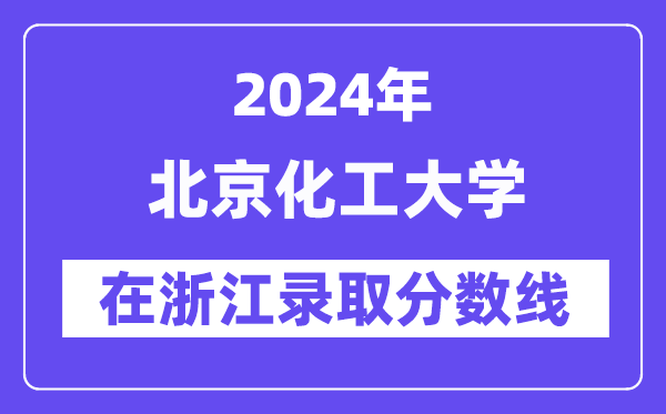 北京化工大學2024年在浙江錄取分數線一覽表（2025年參考）