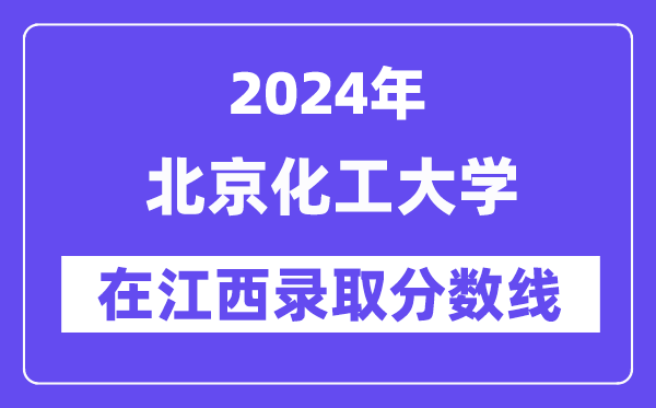 北京化工大學2024年在江西錄取分數線一覽表（2025年參考）