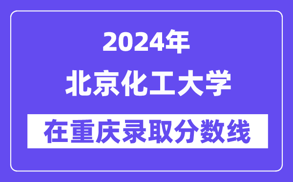 北京化工大學2024年在重慶錄取分數(shù)線一覽表（2025年參考）