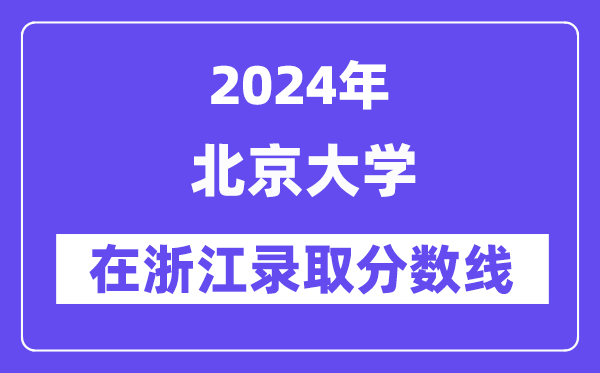 北京大學2024年在浙江錄取分數線一覽表（2025年參考）