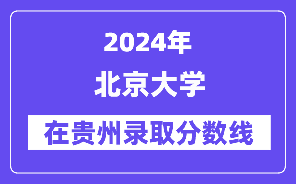 北京大學2024年在貴州錄取分數(shù)線一覽表（2025年參考）