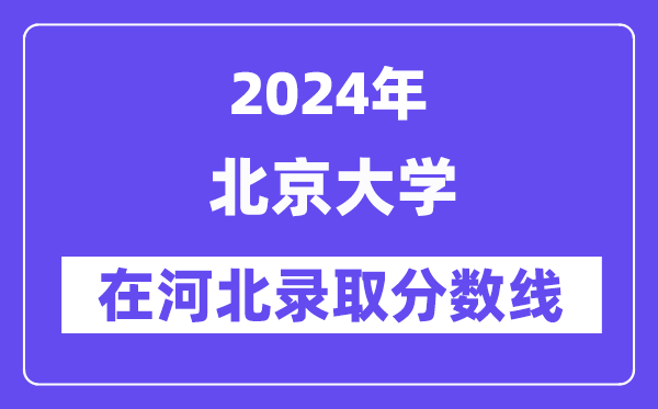 北京大學2024年在河北錄取分數線一覽表（2025年參考）