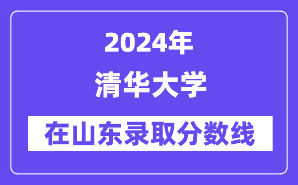 清華大學(xué)2024年在山東錄取分?jǐn)?shù)線一覽表（2025年參考）