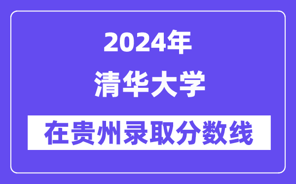 清華大學2024年在貴州錄取分數線一覽表（2025年參考）