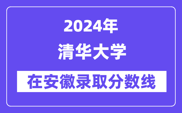 清華大學2024年在安徽錄取分數線一覽表（2025年參考）