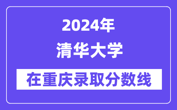 清華大學2024年在重慶錄取分數線一覽表（2025年參考）