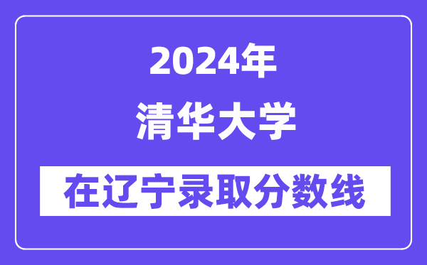 清華大學2024年在遼寧錄取分數線一覽表（2025年參考）