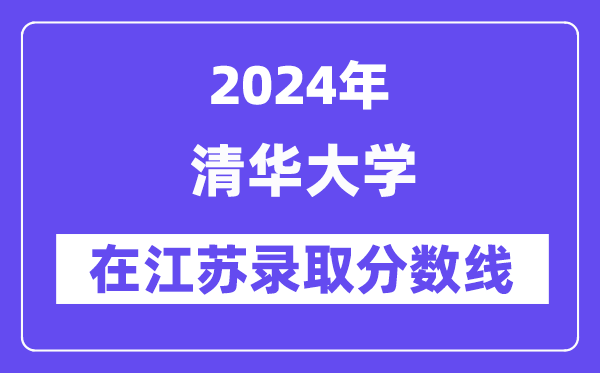 清華大學2024年在江蘇錄取分數線一覽表（2025年參考）