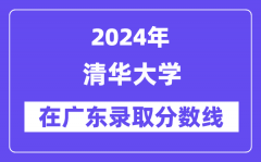 清華大學2024年在廣東錄取分數線