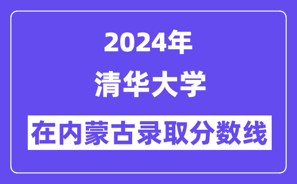 清華大學2024年在內蒙古錄取分數線一覽表（2025年參考）